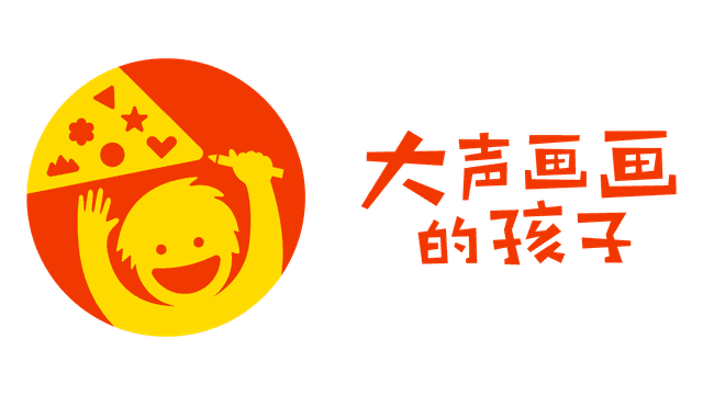 大声画画的孩子